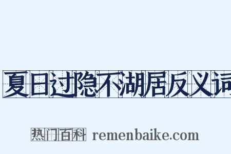 夏日过隐不湖居反义词是什么意思的图片